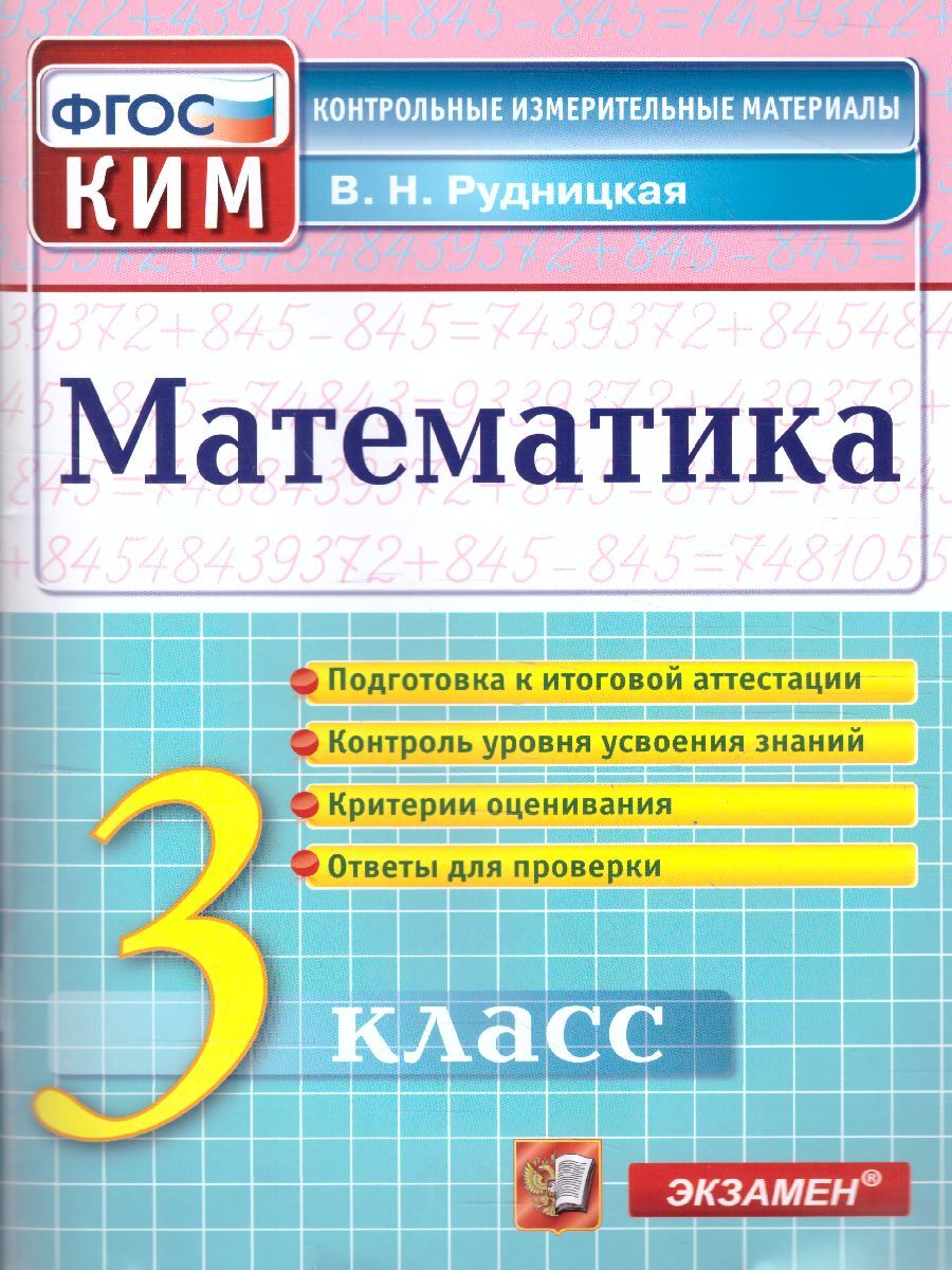 КИМ Математика 3 класс. Контрольно-измерительные материалы. ФГОС |  Рудницкая Виктория Наумовна - купить с доставкой по выгодным ценам в  интернет-магазине OZON (462841184)