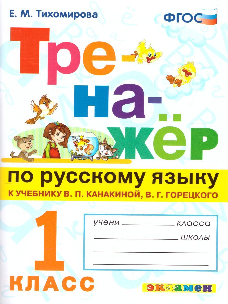 Тренажер по русскому языку 1 класс. К новому учебнику В.П. Канакиной, В.Г.  Горецкого. ФГОС | Тихомирова Елена Михайловна - купить с доставкой по  выгодным ценам в интернет-магазине OZON (464540825)