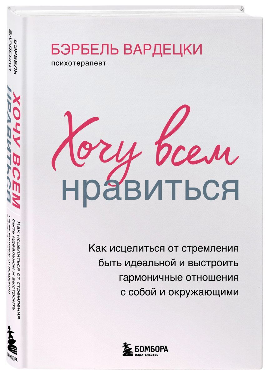 Книга Хочу всем нравиться Как исцелиться от стремления быть идеальной