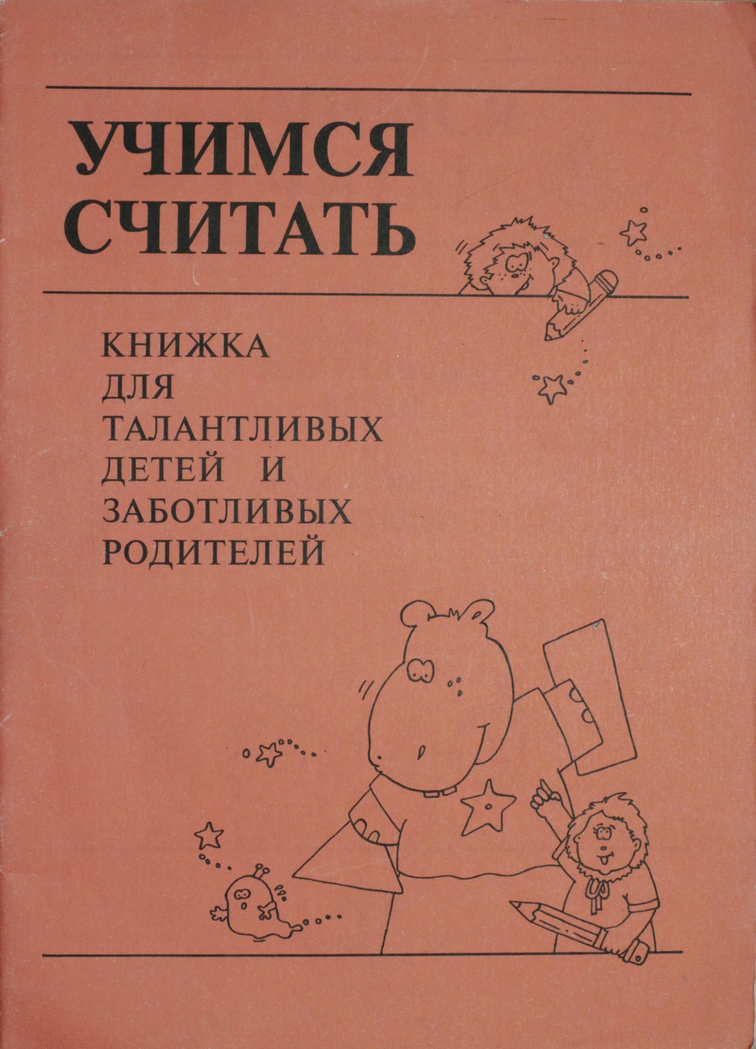 Учимся думать. Книги для заботливых родителей и одаренных детей. Учимся считать книжка для талантливых детей и заботливых родителей. Думай книга для детей. Серия 