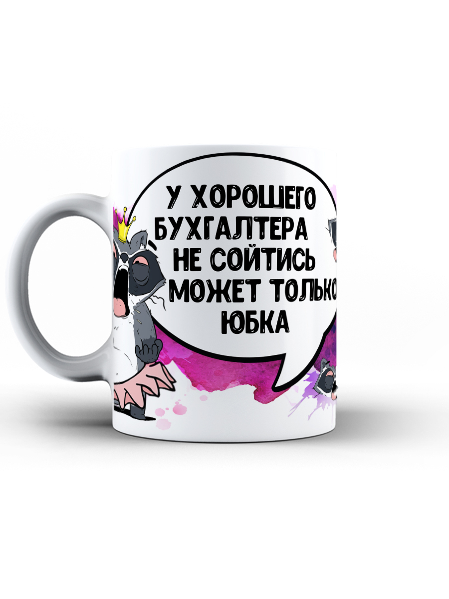 У хорошего бухгалтера не сходится только юбка картинка