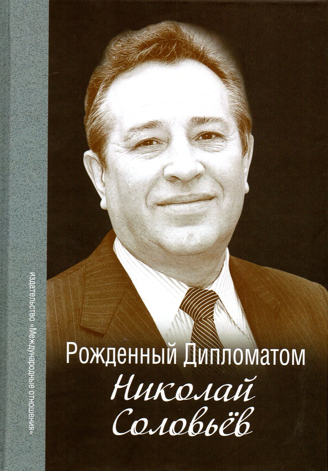 Рожденный Дипломатом. Николай Соловьев: сборник воспоминаний - купить с  доставкой по выгодным ценам в интернет-магазине OZON (485838875)