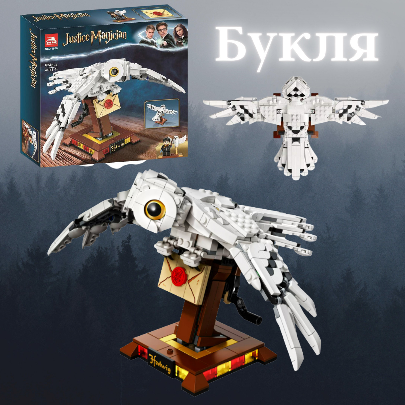 Конструктор Гарри Поттер "Букля" 634 детали / Отличный подарок / Гарри ...