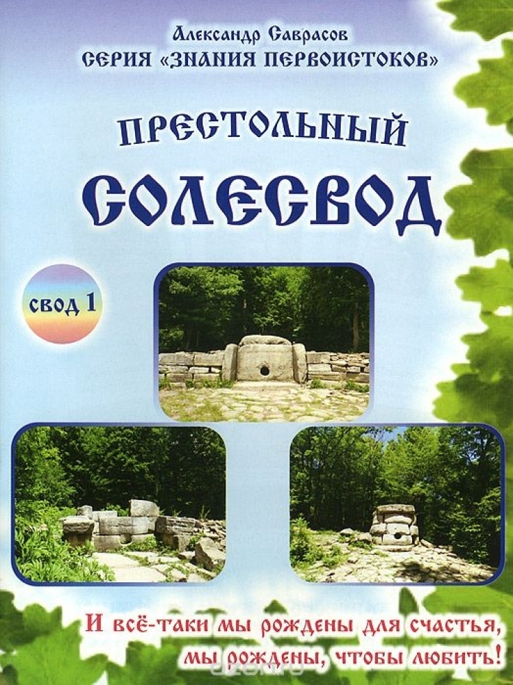 кружально сетчатые своды из дерева. полный свод законов российской империи 1832. книги саврасова знания первоистоков. 2. престольный солесвод.