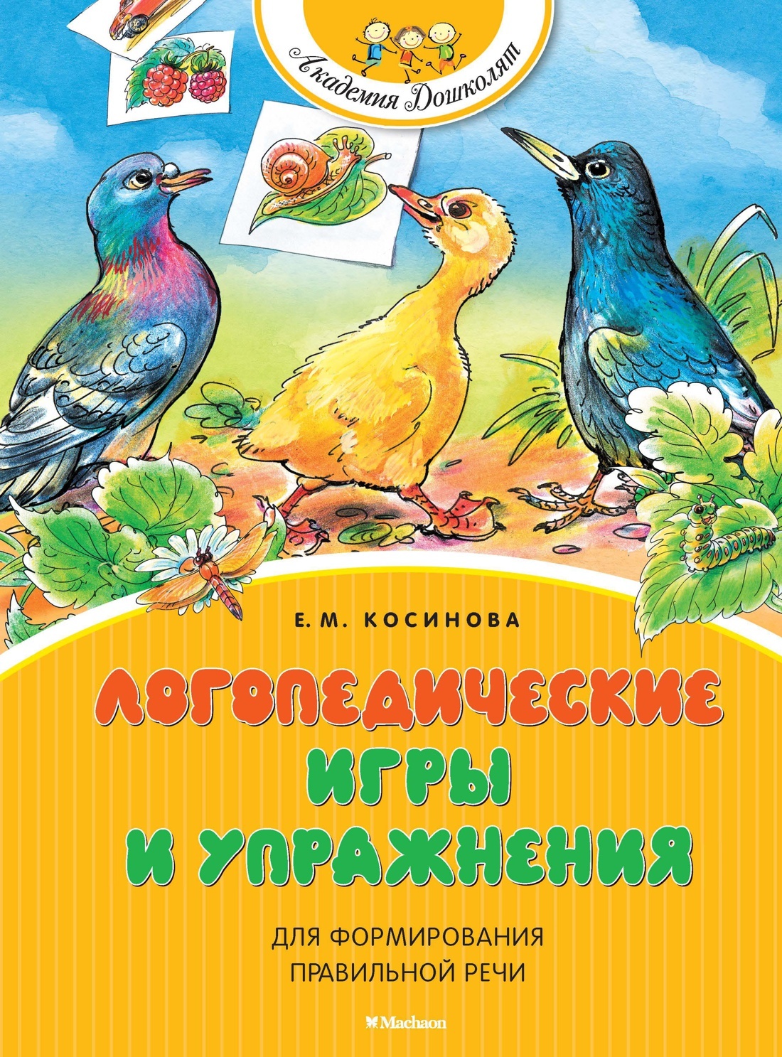 Логопедические игры и упражнения для формирования правильной речи |  Косинова Елена Михайловна - купить с доставкой по выгодным ценам в  интернет-магазине OZON (149655814)