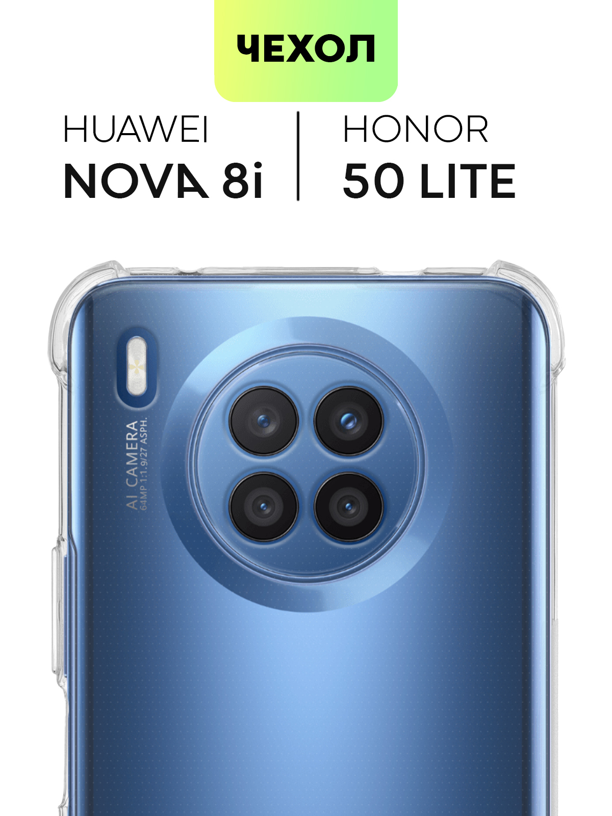 Чехол для Huawei Nova 8i и Honor 50 Lite (Хуавей Нова 8 ай и Хонор 50 Лайт)  противоударный силиконовый с усиленными углами и защитой камер, чехол  BROSCORP прозрачный - купить с доставкой