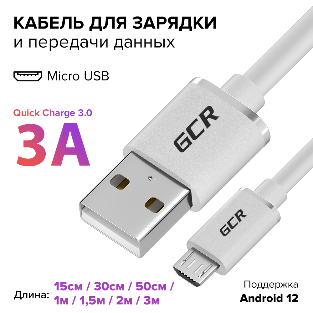 КороткийМикроюсбкабель50смGCRQC3.0белыйшнурмикроUSB3А