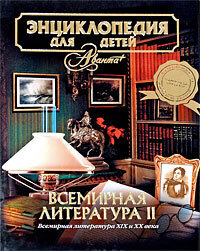 Тома литературы. Аванта энциклопедия для детей Всемирная литература. Энциклопедия для детей. Аванта. Всемирная литература ХIX-XX века. Энциклопедия для детей. Том 15. Всемирная литература. Часть 1.. Аванта Всемирная литература часть 2.