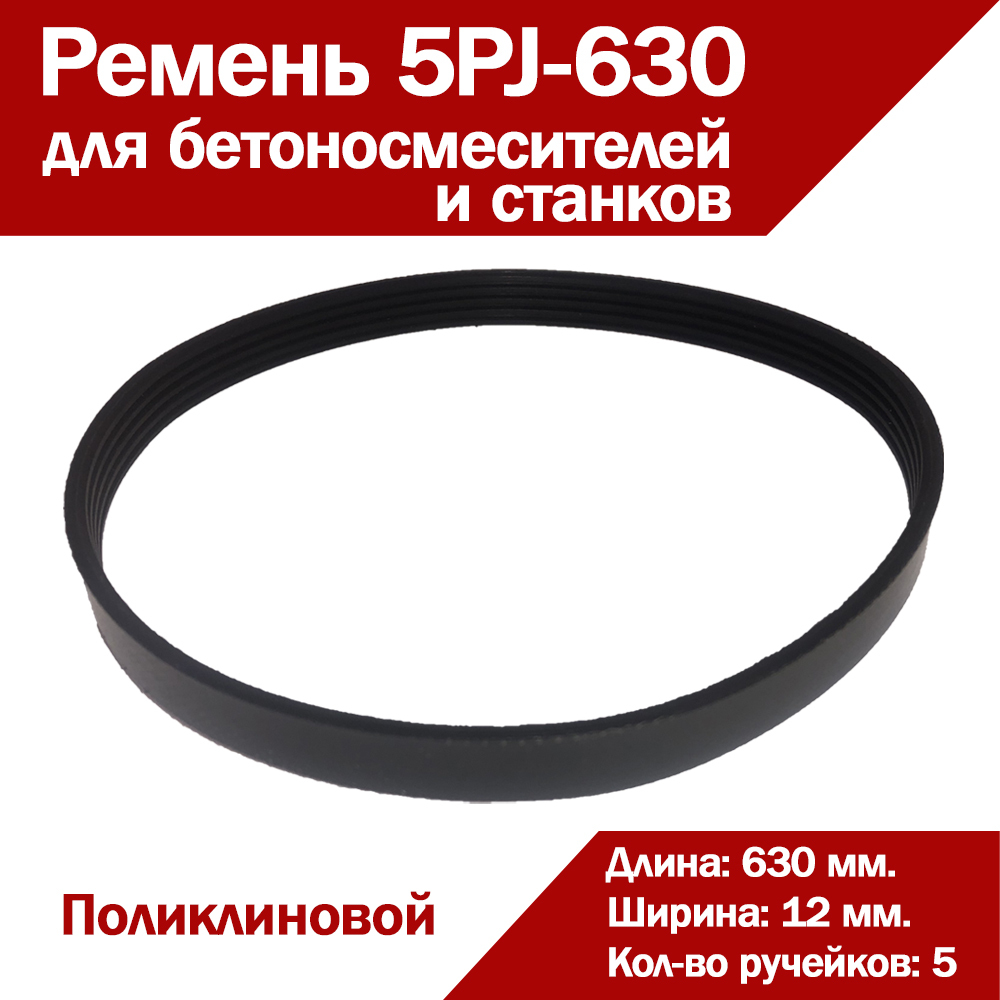 Ремень приводной 5PJ-630 ручейковый