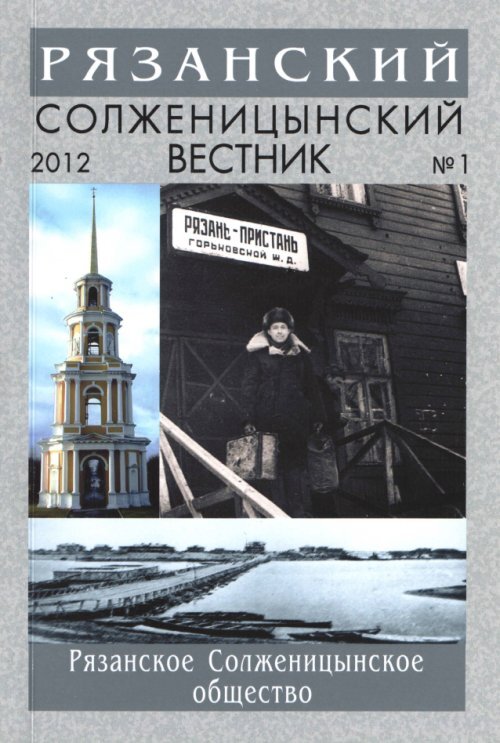 Рязанский Солженицынский вестник. Вып.1