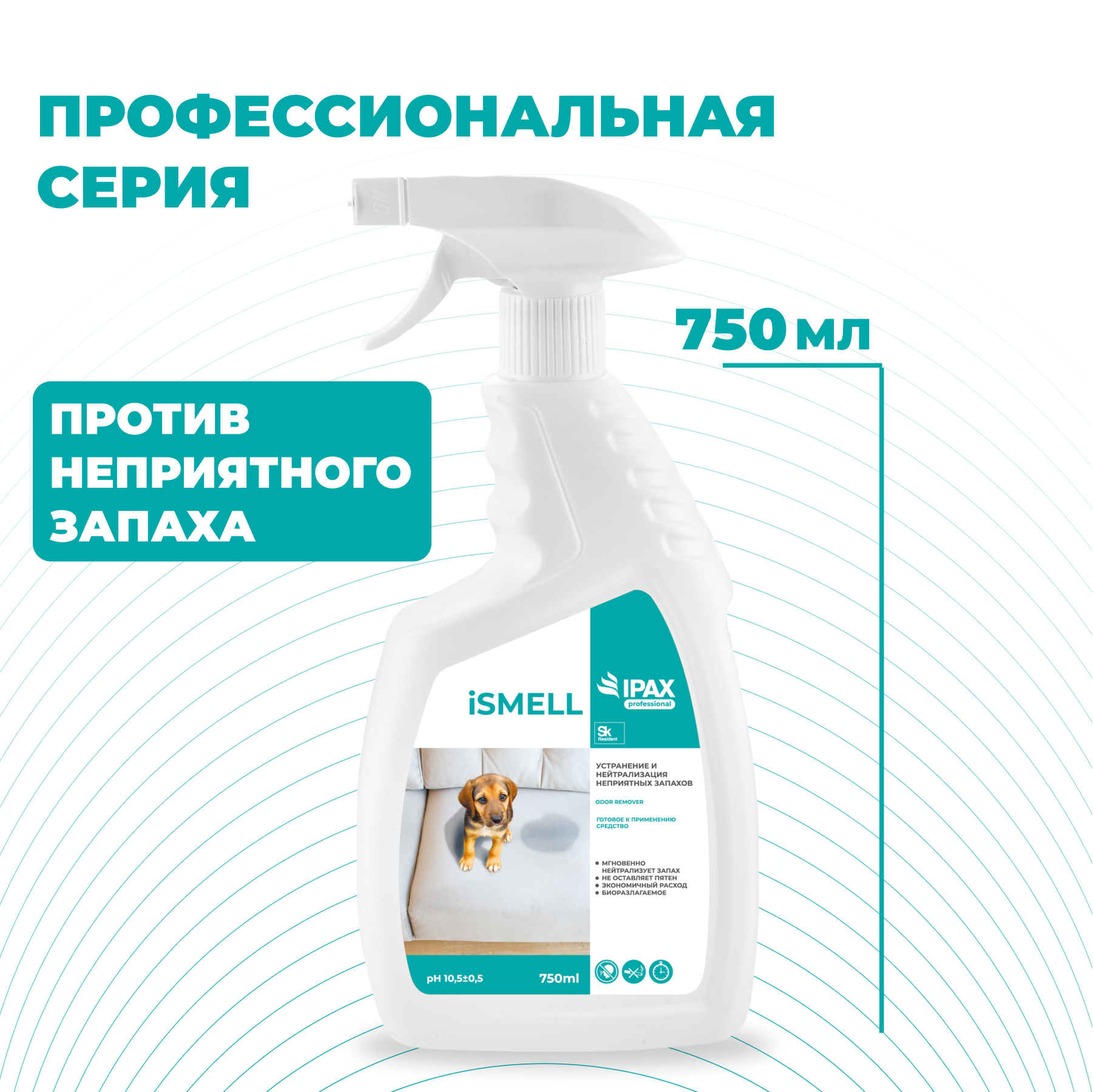 IPAX / Нейтрализатор запаха iSmell, от запаха табака, животных, 750 мл