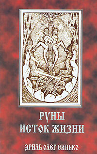 Книга "Руны - исток жизни" – купить книгу ISBN 5-88875-063-8 с быстрой ...