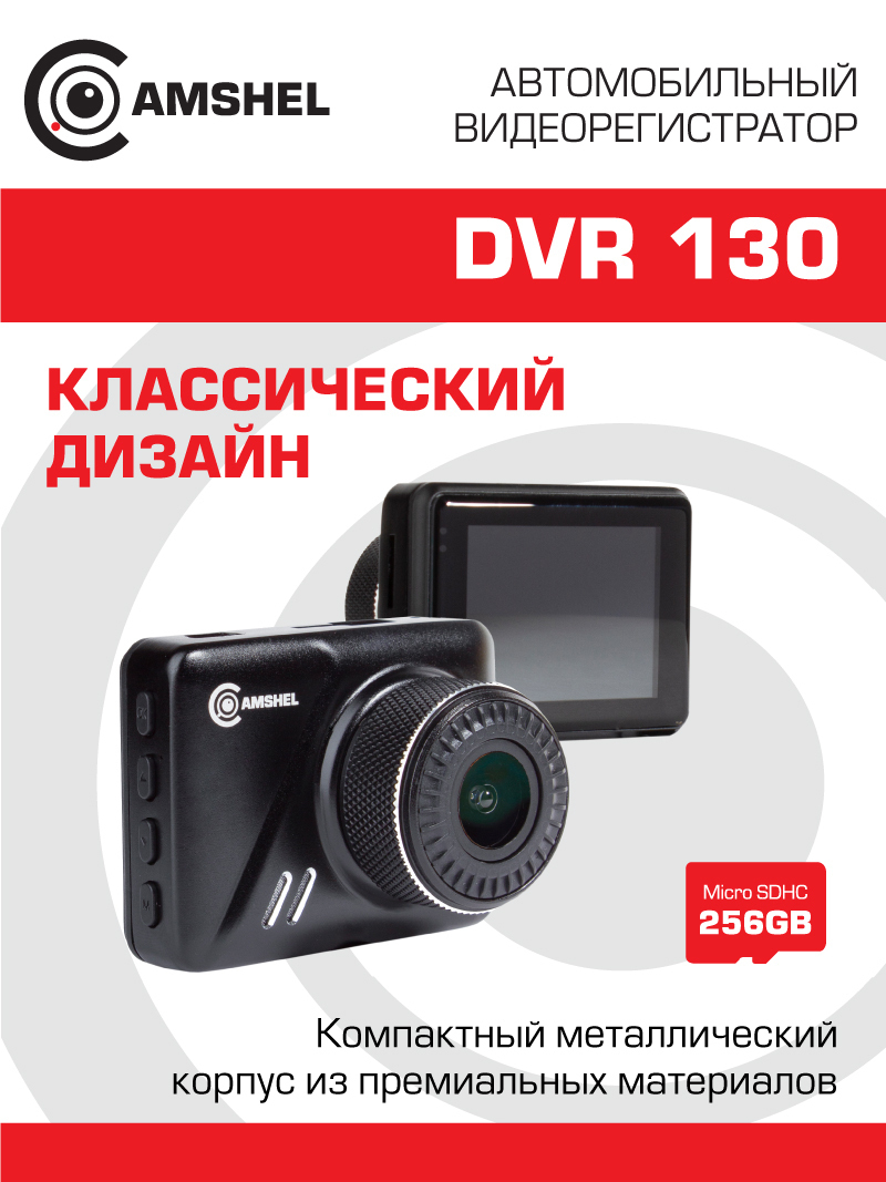 Видеорегистратор camshel dvr 130 инструкция