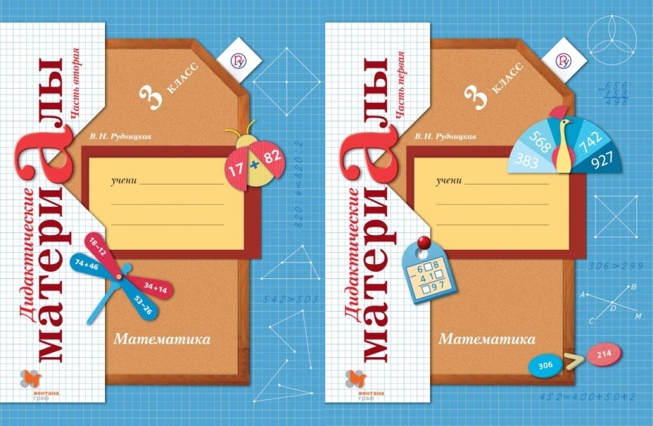 Математика ответ класс 3 рудницкая. Математика Рудницкая. Школа 21 века математика. Математика 3 класс Рудницкая. Дидактические материалы математика 2 класс Рудницкая.