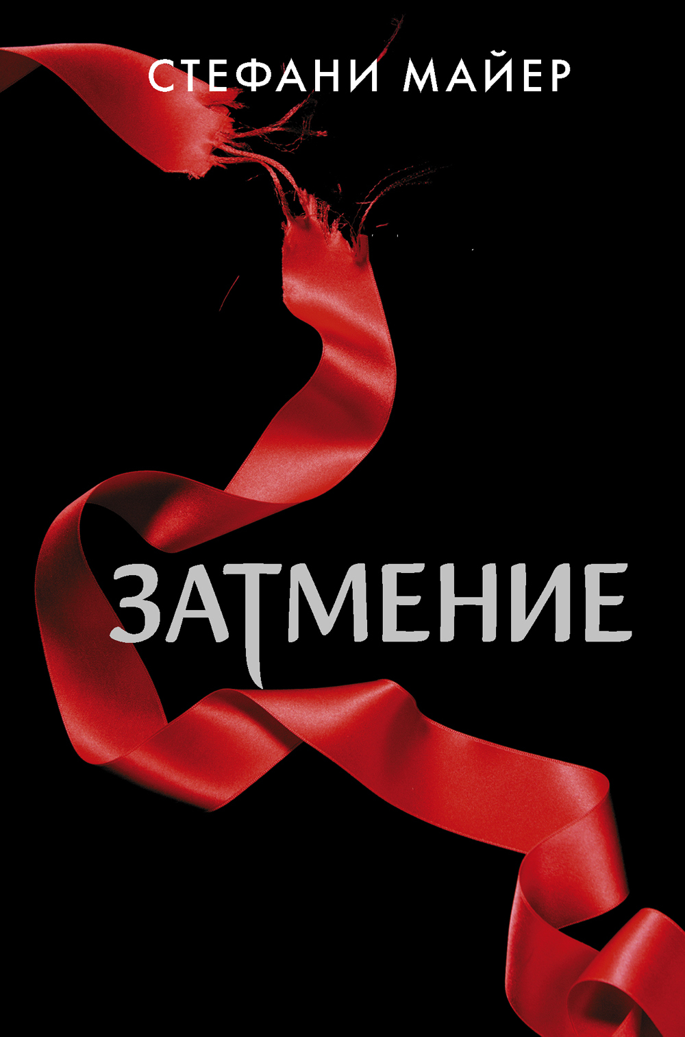 Книга "Затмение" Майер Стефани – купить книгу ISBN 978-5-17-136622-3 с ...