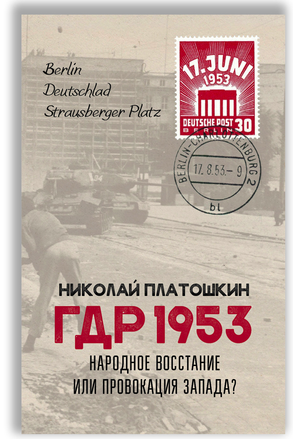 ГДР 1953. Народное восстание или провокация Запада? | Платошкин Николай Николаевич