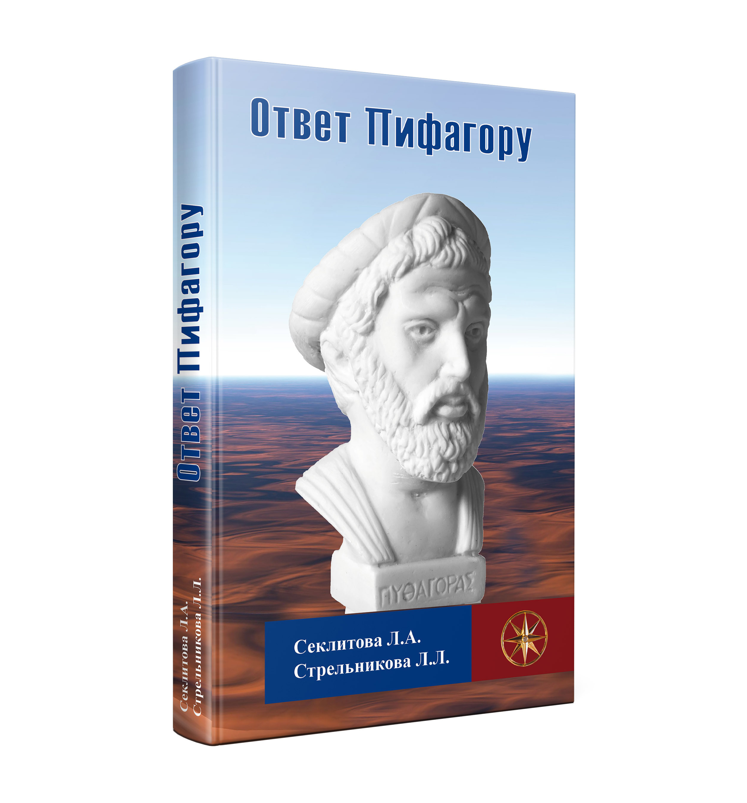 Ответ Пифагору | Секлитова Лариса Александровна, Стрельникова Людмила  Леоновна - купить с доставкой по выгодным ценам в интернет-магазине OZON  (476125219)
