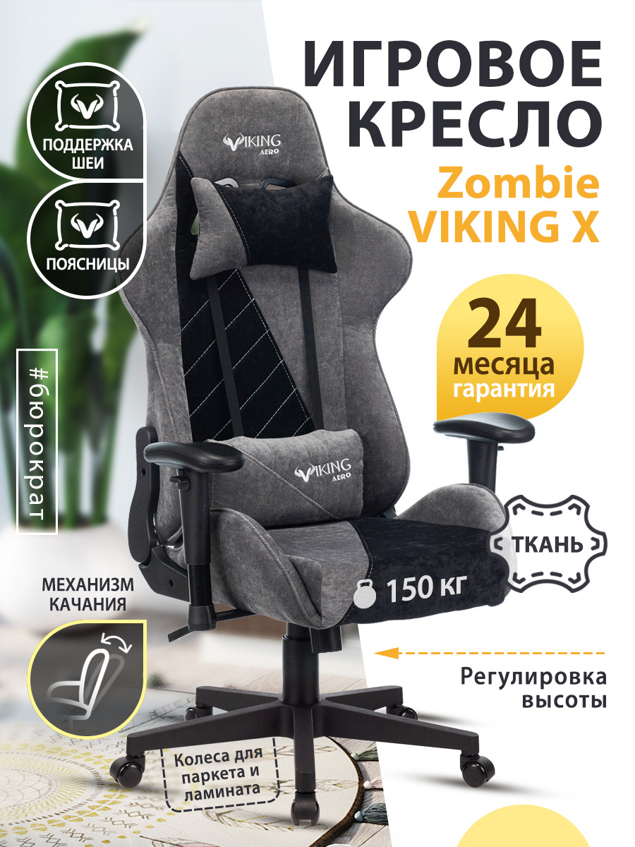 Кресло zombie viking x