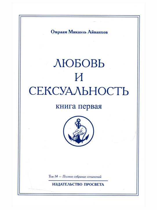 Любовь и сексуальность. Книга первая. Полное собрание сочинений. Том 14. Омраам Айванхов | Айванхов Омраам Микаэль