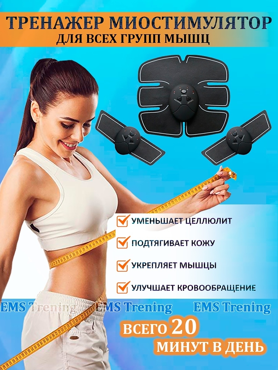 Спортивный Миостимулятор EMS для тела, ягодиц, мышц живота, пресса ...