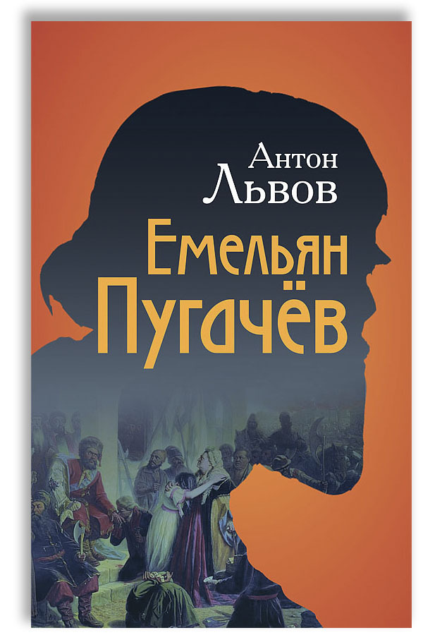 Емельян Пугачёв | Львов Антон Павлович