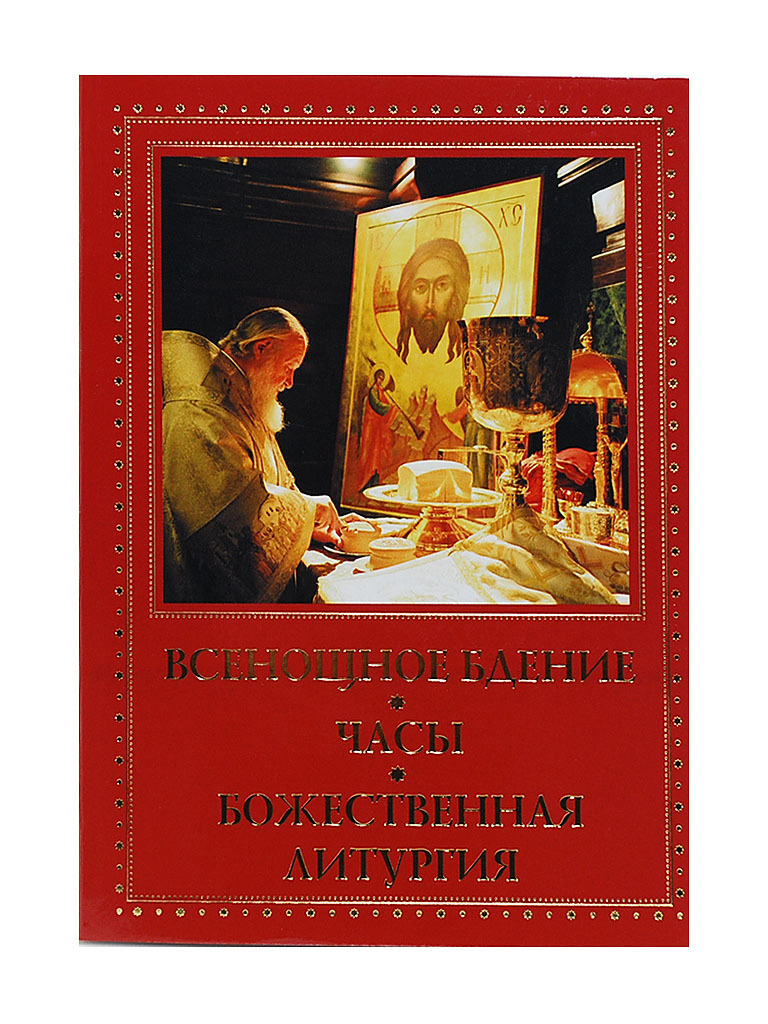 Всенощное бдение литургия. Всенощное бдение часы Божественная литургия. Всенощное бдение часы Божественная литургия карманный Формат. Всенощное бдение и литургия книга. Всенощное бдение Божественная литургия книга.