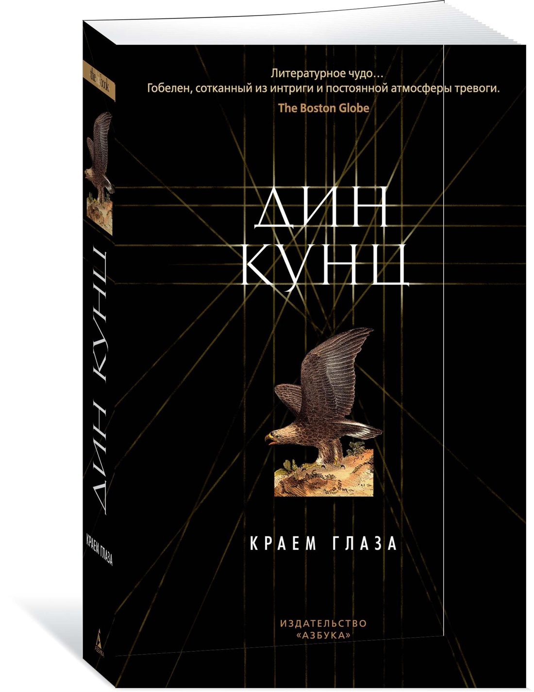 Кунц книги список. Дин Кунц "краем глаза". Дин Кунц книги. Краем глаза тихий уголок Кунц Азбука. Книги Дина Кунца краем глаза.