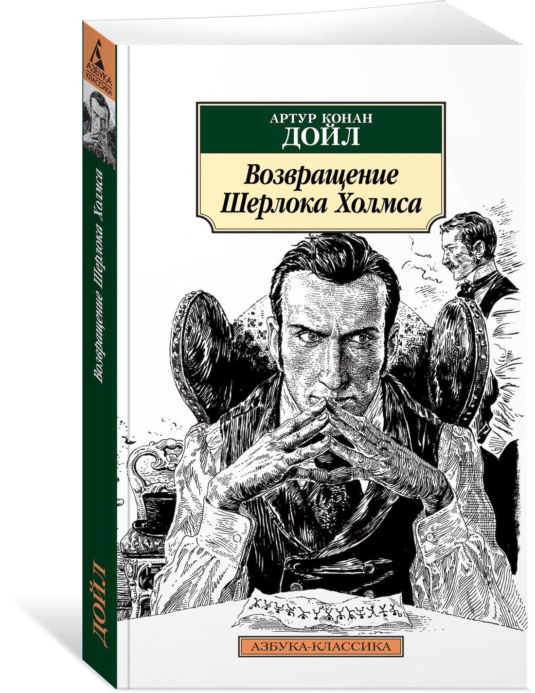 Книга &quot;Возвращение <b>Шерлока</b> <b>Холмса</b>&quot; <b>Дойл</b> <b>Артур</b> <b>Конан</b> Игнатиус - ку...