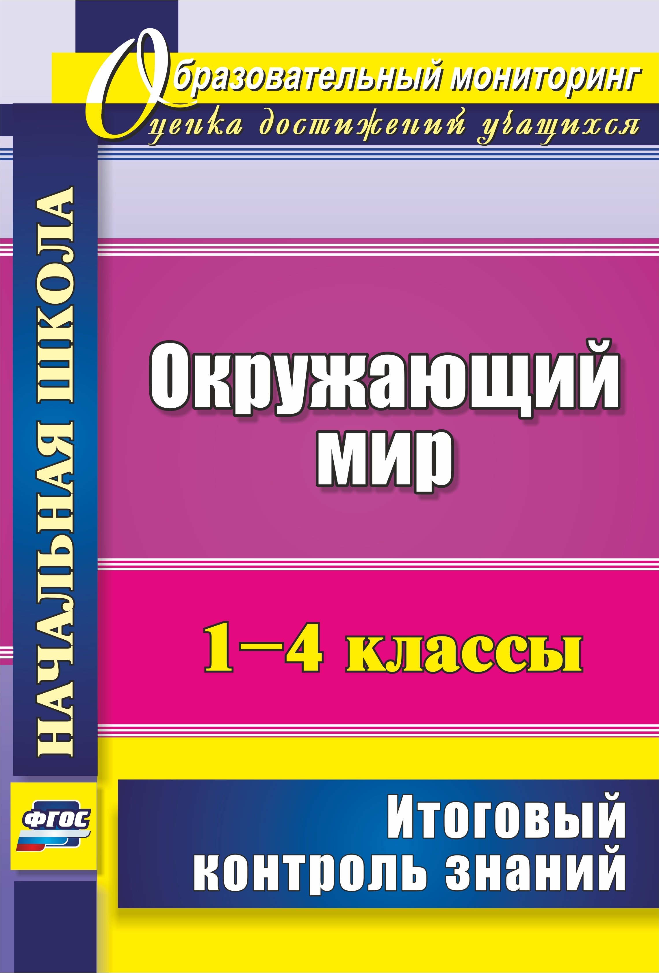 Русский язык 4 класс контроль знаний. Контроль знаний ФГОС 1 класс. Контроль знаний 4 класс. Учебные пособия для 4 класса итоговая аттестация. Окружающий мир 1 класс.