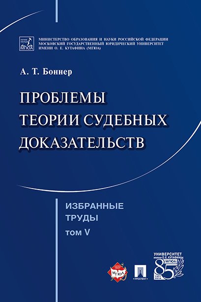 Избранные труды. В 7-и томах. Том 5. Проблемы теории судебных доказательств. | Боннер Александр Тимофеевич