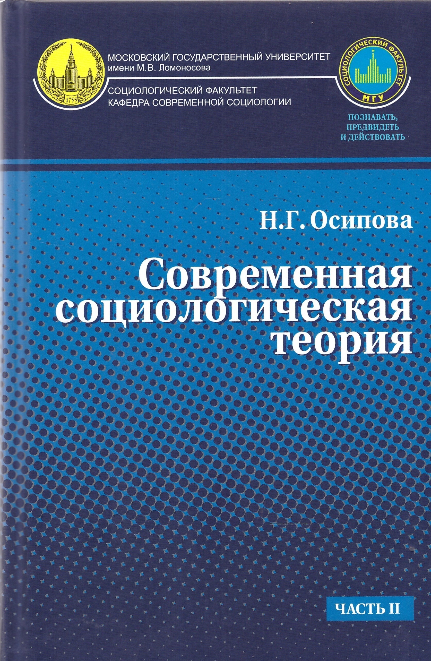 Современная социология. Осипова современная социологическая теория. Современная Софрология. Современные теории социологии.