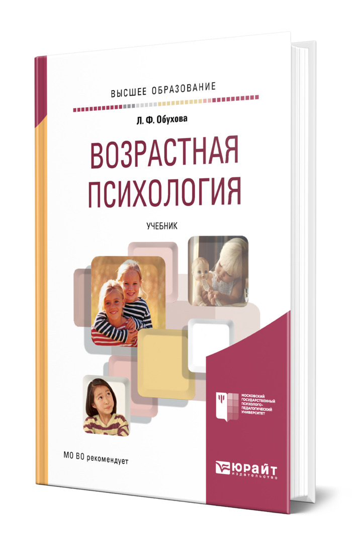 Книга "Возрастная психология" – купить книгу ISBN 978-5-534-00249-2 с ...