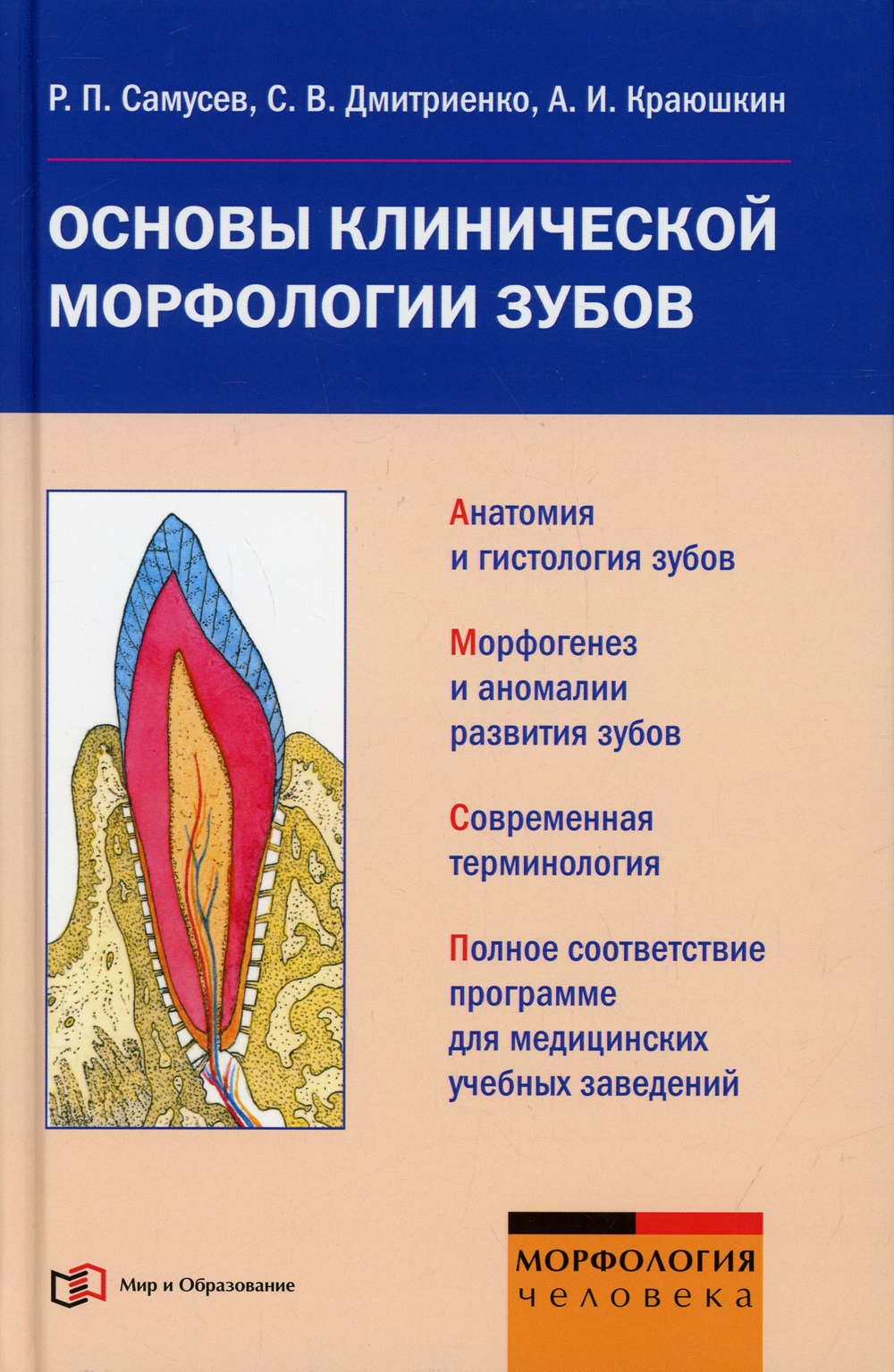 Основы клинической морфологии зубов. Учебное пособие | Самусев Рудольф  Павлович - купить с доставкой по выгодным ценам в интернет-магазине OZON  (762965802)