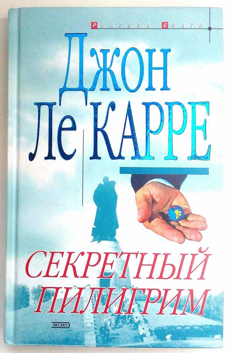 Джон Ле Карре Книги Купить