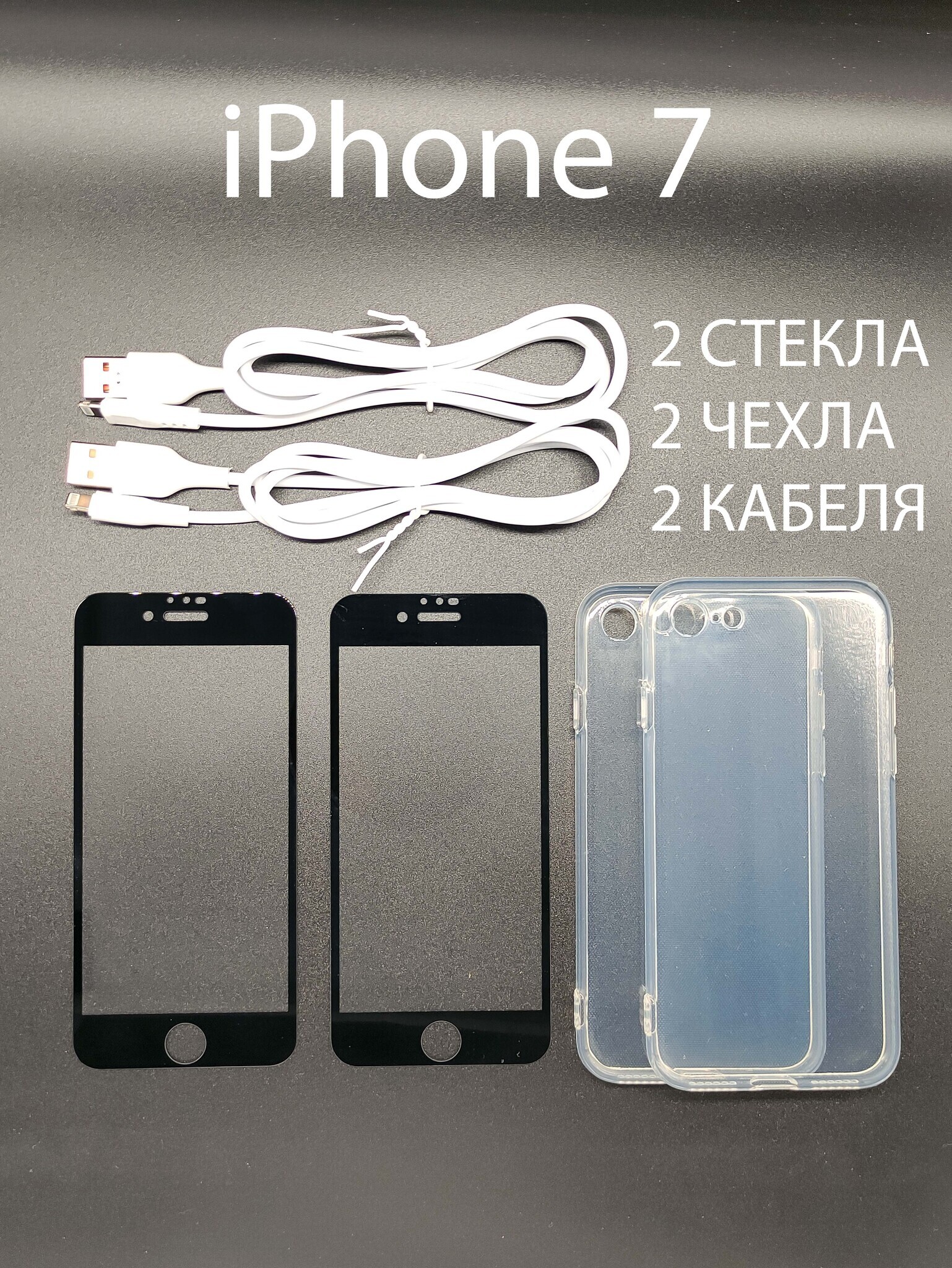 Защитный чехол - кейс накладка для Apple iPhone (Айфон) 7, прозрачный,  силиконовый - Защитное стекло (броне, не пленка), 9H - Кабель для зарядки  Айфона Lightning на USB 1 м (2 шт комплект