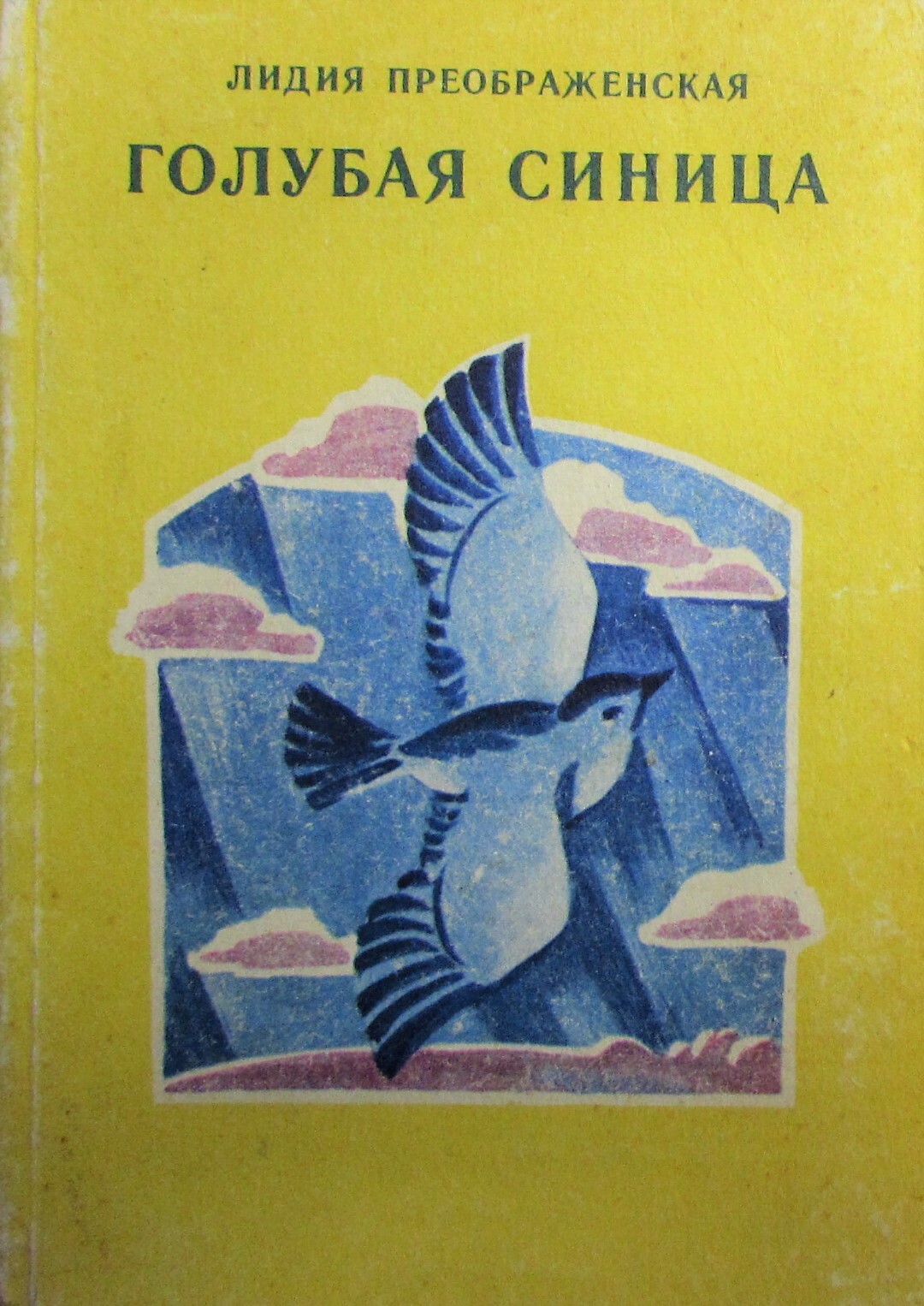 Книги голубей. Преображенская Лидия Александровна. Поэтесса Лидия Преображенская. Лидия Александровна Преображенская книги. Преображенская Лидия Александровна стихи.