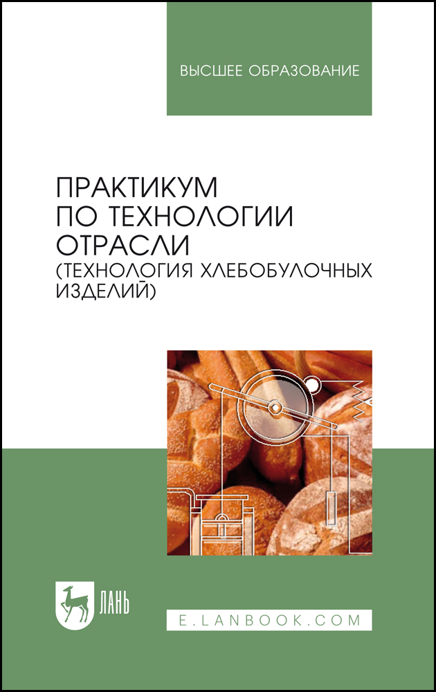 Технология хлебобулочные изделия учебник. Книга технология хлебобулочных изделий. Технология хлебопекарного производства. Книги по технологии хлебопекарного производства. Технология кондитерских изделий практикум