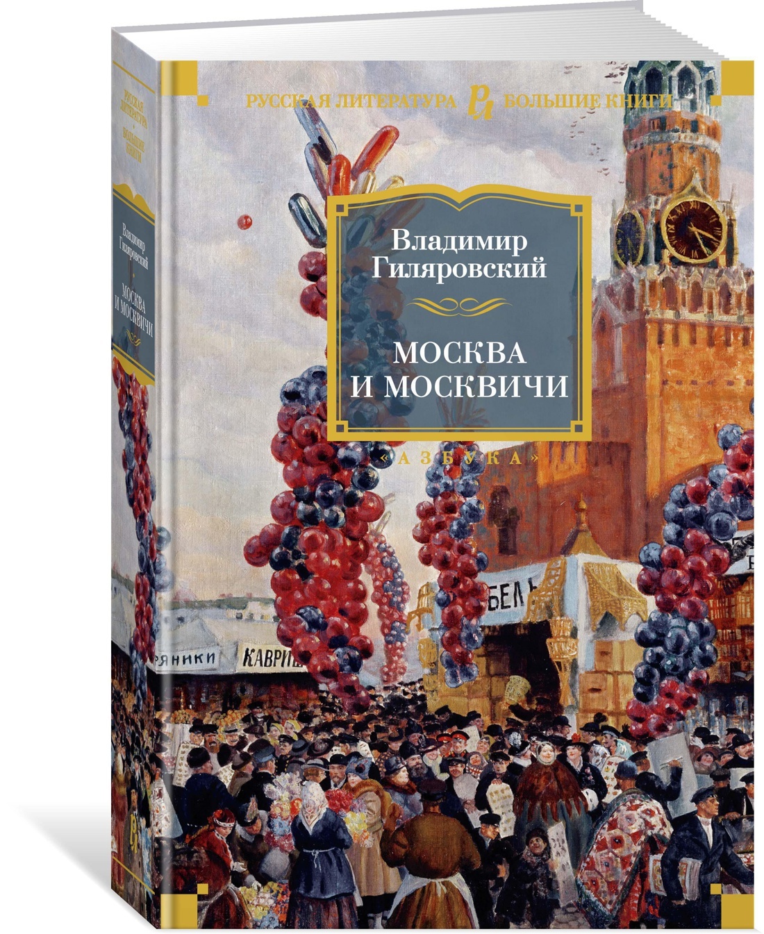 Книга владимира гиляровского москва и москвичи. Москва и москвичи Гиляровский Азбука.