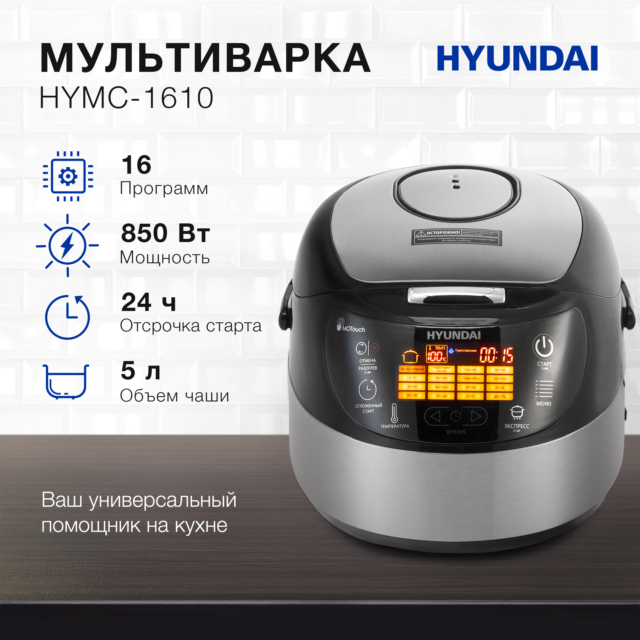 Мультиварка Hyundai HYMC-1610 5л 850Вт серебристый/черный