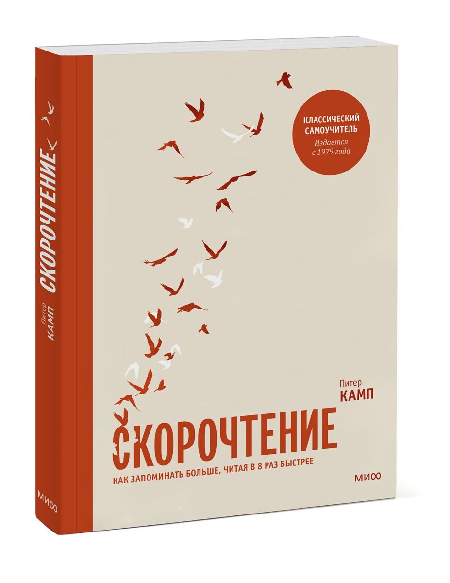 Книга "Скорочтение. Как запоминать больше, читая в 8 раз быстрее ...