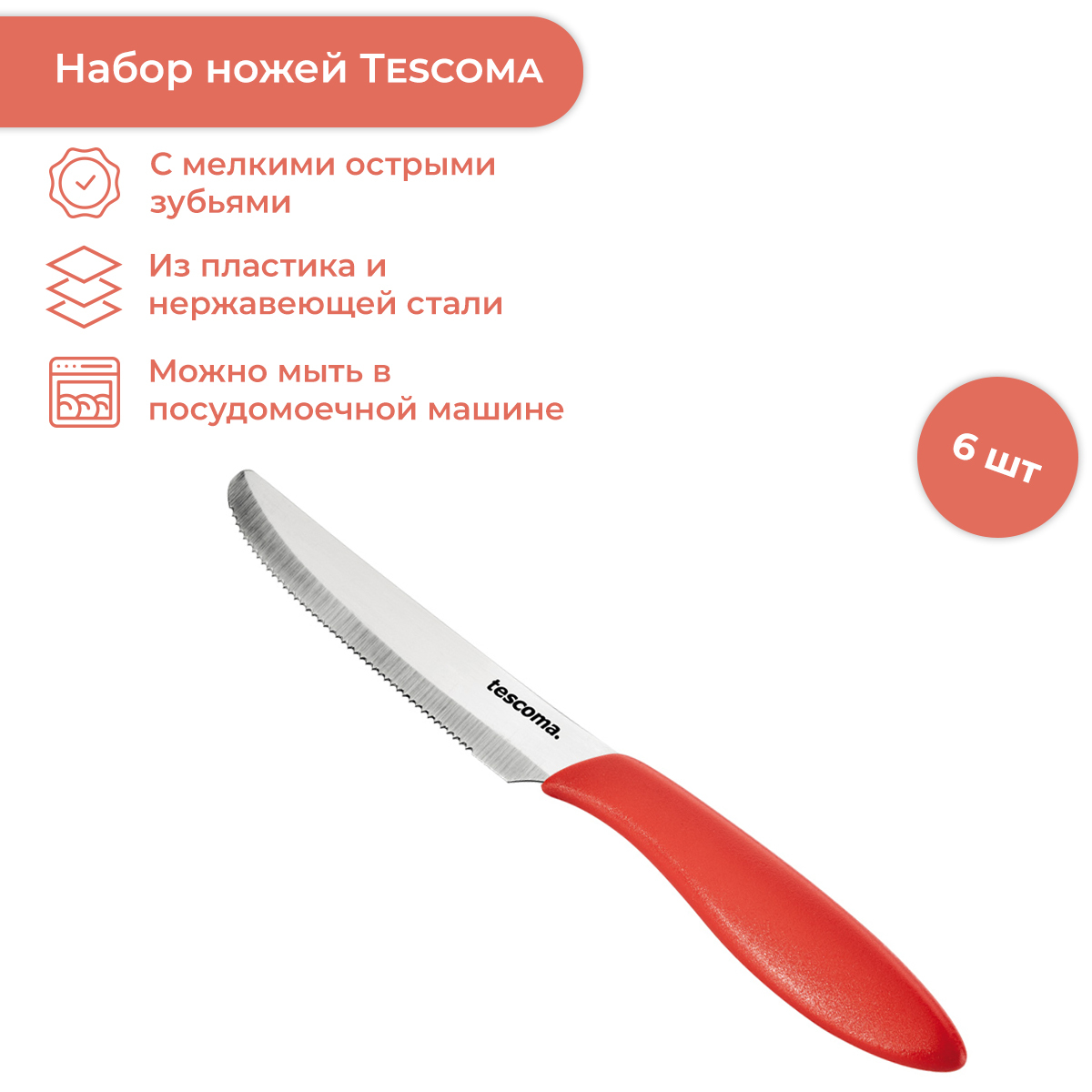 Нож столовый кухонный Tescoma PRESTO 12 см, красный, набор 6 шт