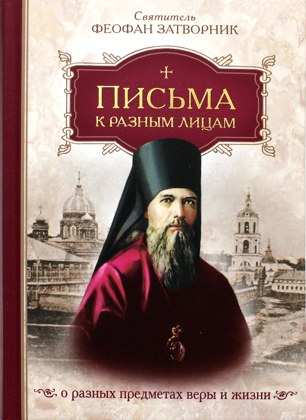 Затворник. Святитель Феофан Затворник Говоров. Феофан Затворник портрет. Письма к разным лицам о разных предметах веры и жизни. Свт.Феофан Затворник письма.