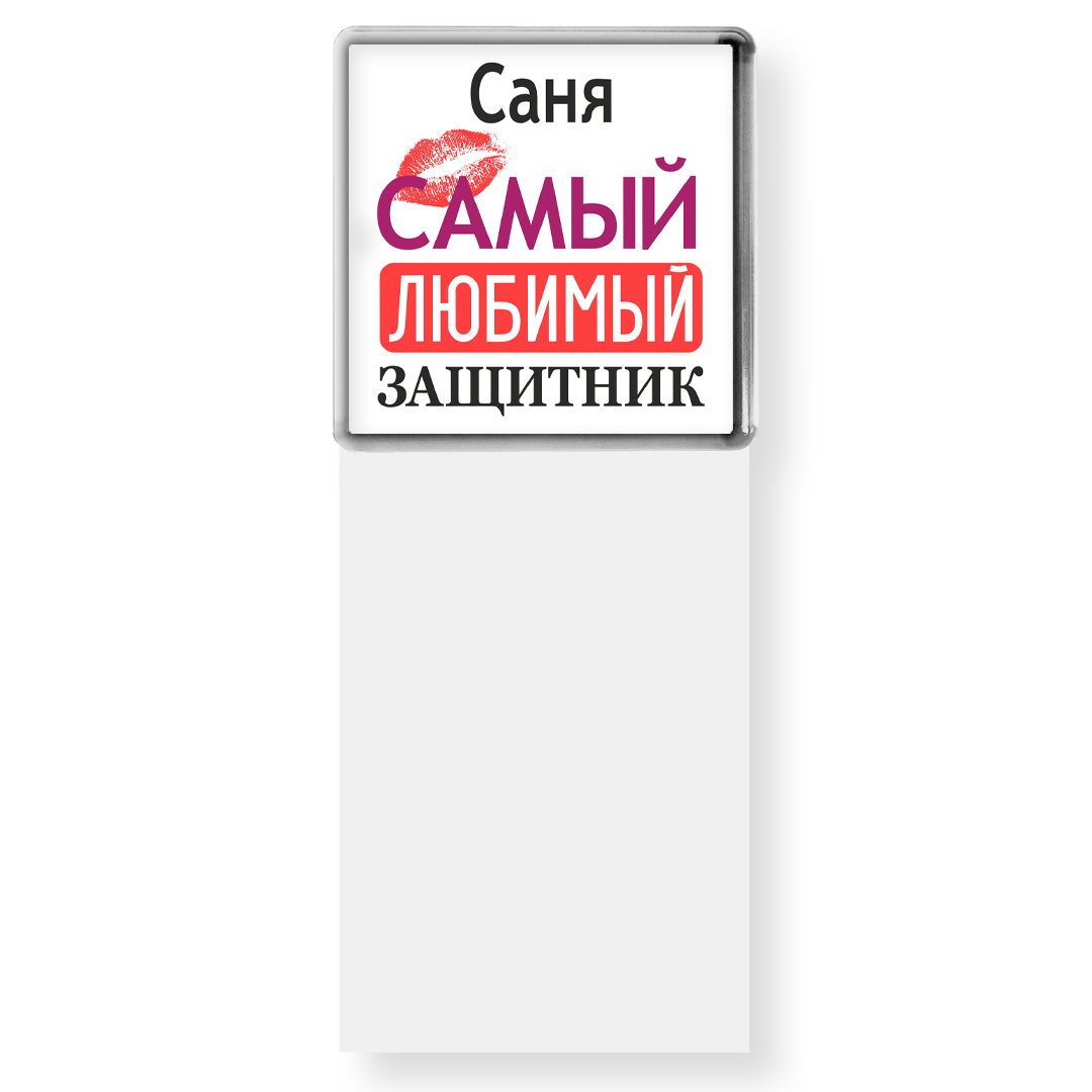 Саня самый