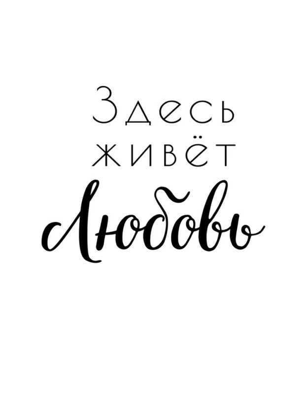 Здесь живет любовь. Здесь живет моя любовь. Здесь живет любовь. Постер здесь живет любовь. Надписи про любовь.