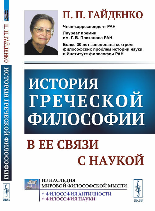 История греческой философии в ее связи с наукой | Гайденко Пиама Павловна