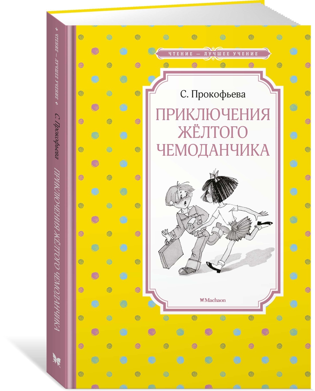 Книга приключения желтого чемоданчика фото