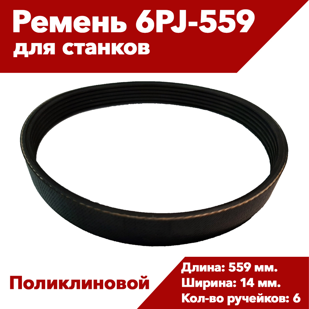 Ременьприводной6PJ-559ручейковый