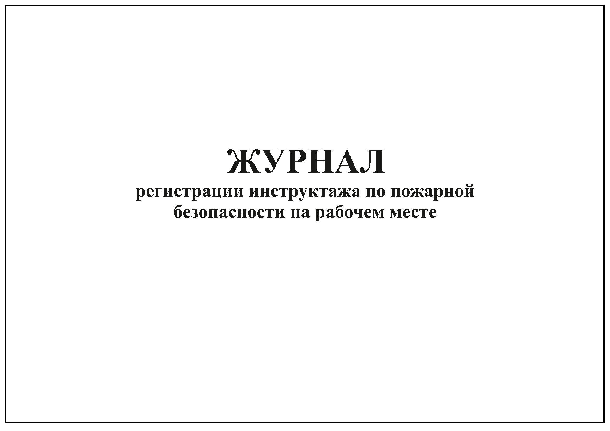 Журнал учета противопожарных инструктажей образец