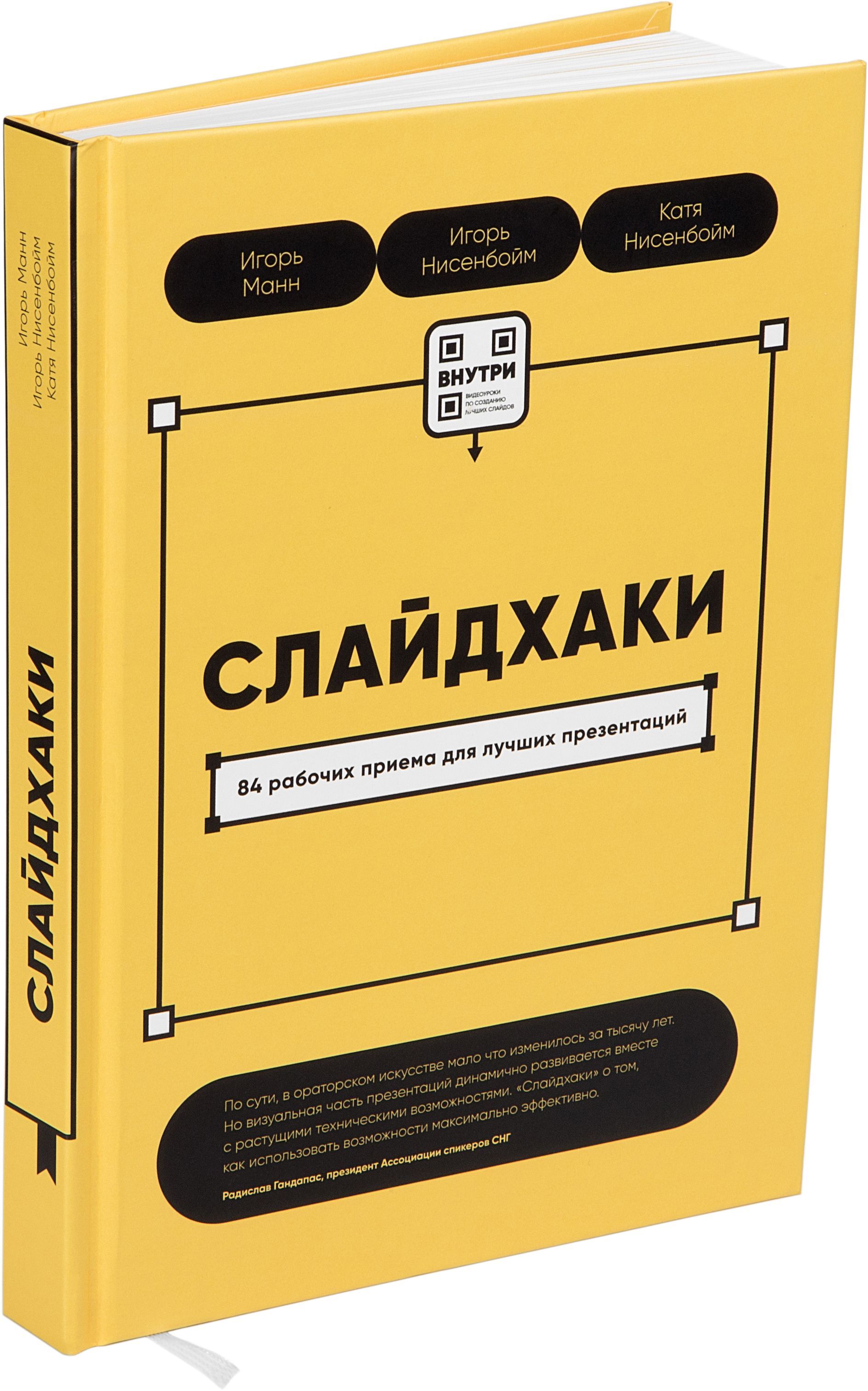 Бизнес-книга для создания лучших презентаций "Слайдхаки". | Манн Игорь Борисович