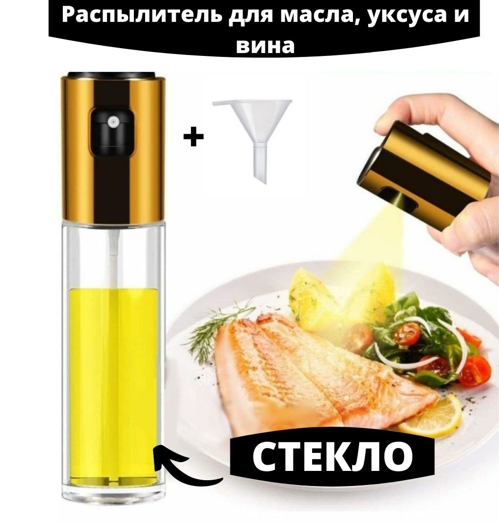 Спрей для масла и уксуса с помпой (Spray Oil Pompa)